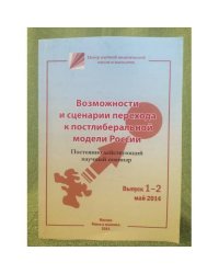Возможности и сценарии перехода к постлиберальной модели России. Материалы семинара