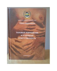 Половые извращения и уголовная ответственность