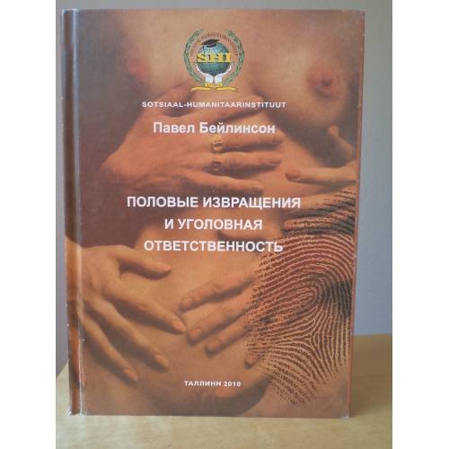 Обложка книги «Половые извращения и уголовная ответственность» — П. Бейлинсон, ISBN 9789985990230