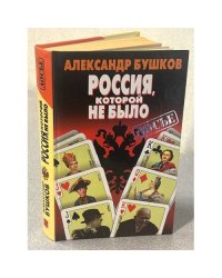 Россия, которой не было: загадки, версии, гипотезы