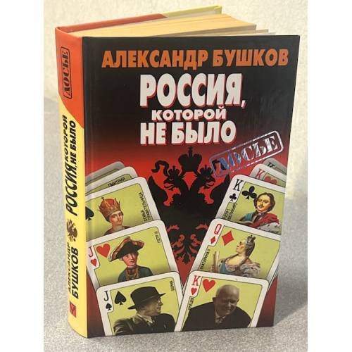 Россия, которой не было: загадки, версии, гипотезы
