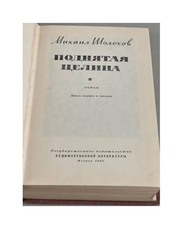 Дополнительное изображение книги «Поднятая целина»