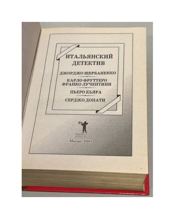Дополнительное изображение книги «Итальянский детектив»