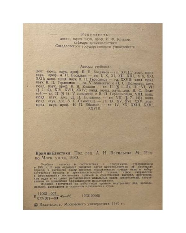 Криминалистика