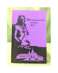 Меншиковские чтения - 2011. + CD