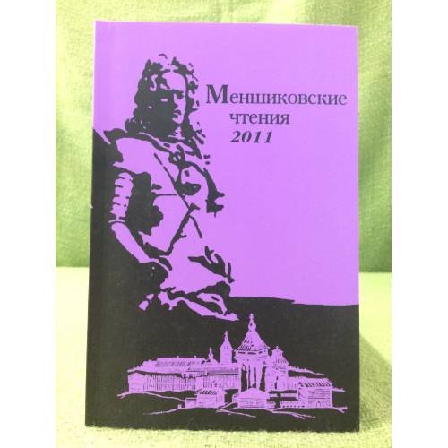 Меншиковские чтения - 2011. + CD