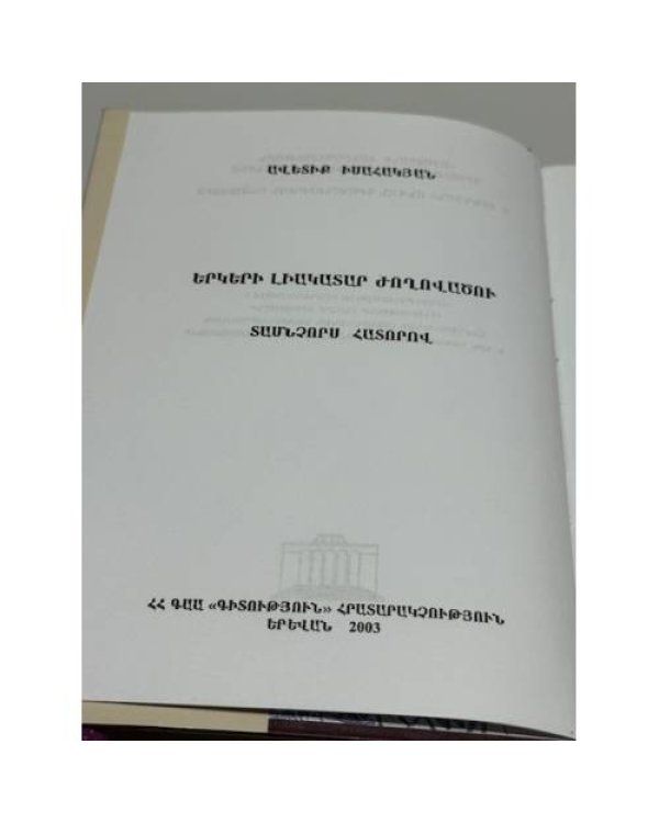 Дополнительное изображение книги «Ավետիք Իսահակյան. Երկերի լիակատար ժողովածու. Հատոր առաջին. Բանաստեղծություններ / Аветик Исаакян. Полное собрание сочинений. Том 1. Стихотворения»