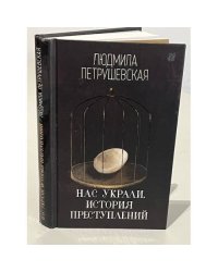 Нас украли. История преступлений