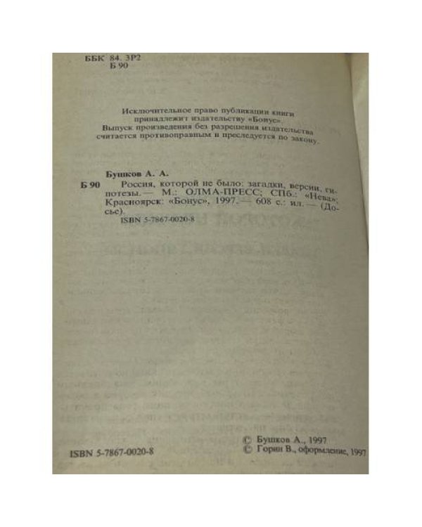 Россия, которой не было: загадки, версии, гипотезы