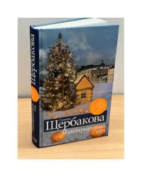 Мандариновый год
