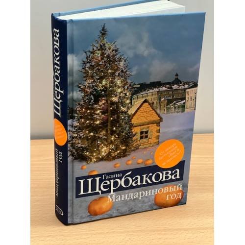 Мандариновый год