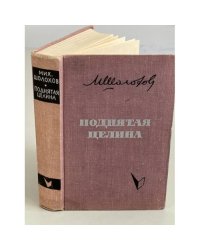 Поднятая целина