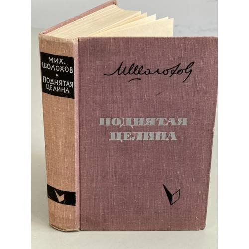 Обложка книги «Поднятая целина» — Шолохов Михаил Александрович