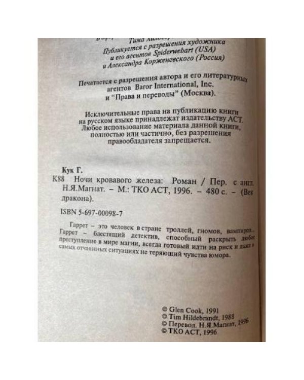 Ночи кровавого железа