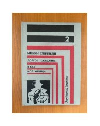 Зарубежный детектив. В восьми томах. В семи книгах. Книга 2