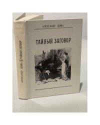 Тайный заговор