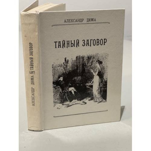 Обложка книги «Тайный заговор» — Александр Дюма