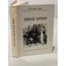 Обложка книги «Тайный заговор» — Александр Дюма