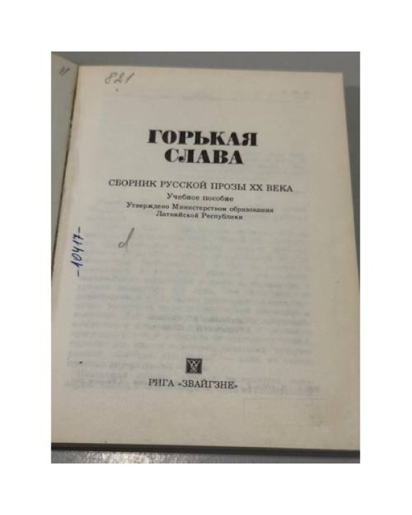 Дополнительное изображение книги «Горькая слава. Сборник русской прозы XX века»