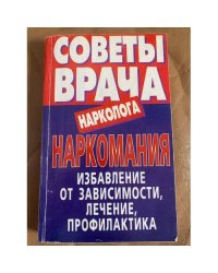 Наркомания: Избавление от зависимости, лечение, профилактика
