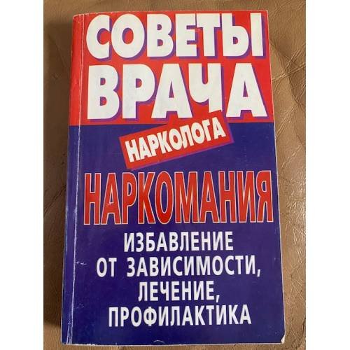 Обложка книги «Наркомания: Избавление от зависимости, лечение, профилактика» — Авт.-сост. В. И. Петров