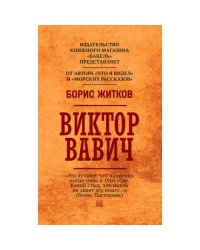 Виктор Вавич