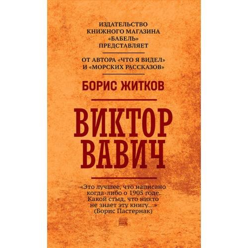 Виктор Вавич