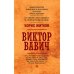 Виктор Вавич