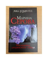 Наследница дворянского гнезда