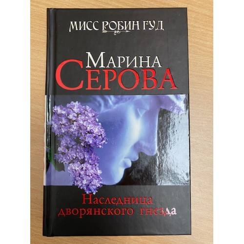 Наследница дворянского гнезда
