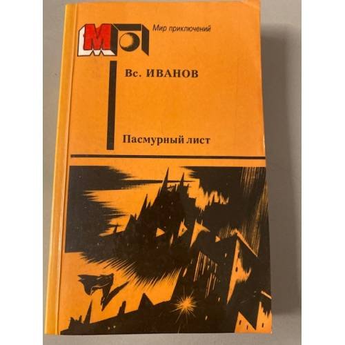 Пасмурный лист (сборник)