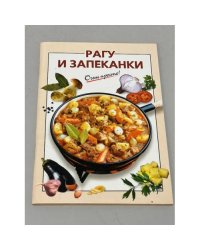 Очень просто! Рагу и запеканки