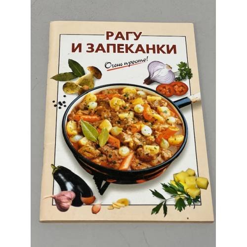 Обложка книги «Очень просто! Рагу и запеканки» — Автор не указан
