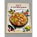 Обложка книги «Очень просто! Рагу и запеканки» — Автор не указан