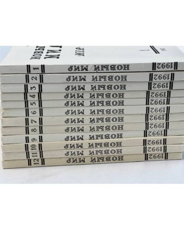 Новый мир, №1-12, 1992 (комплект из 12 журналов)
