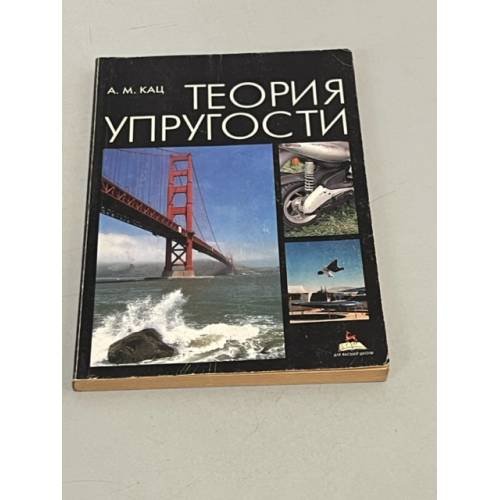 Обложка книги «Теория упругости» — Кац, Арнольд Моисеевич