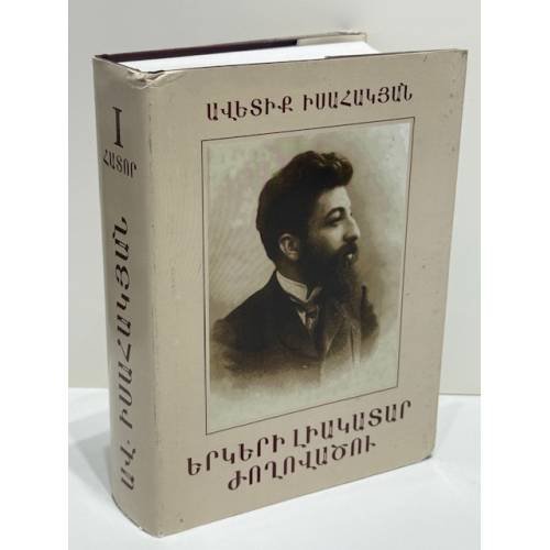 Обложка книги «Ավետիք Իսահակյան. Երկերի լիակատար ժողովածու. Հատոր առաջին. Բանաստեղծություններ / Аветик Исаакян. Полное собрание сочинений. Том 1. Стихотворения» — Ավետիք Իսահակյան / Аветик Исаакян.