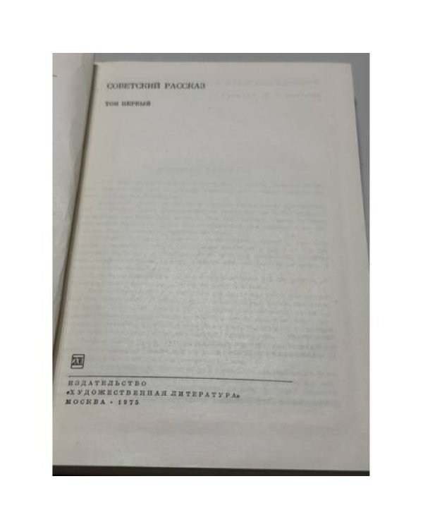 Дополнительное изображение книги «Советский рассказ. Том 1»