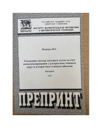 Ускорение метода световых сеток за счет комплексирования с алгоритмом теневых карт и алгоритмом теневых об-емов. (препринт / со