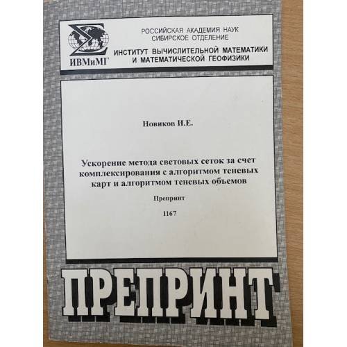 Обложка книги «Ускорение метода световых сеток за счет комплексирования с алгоритмом теневых карт и алгоритмом теневых об-емов. (препринт / со» — Новиков И.Е.