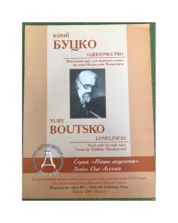 Юрий Буцко. Одиночество. Вокальный цикл для мужского голоса