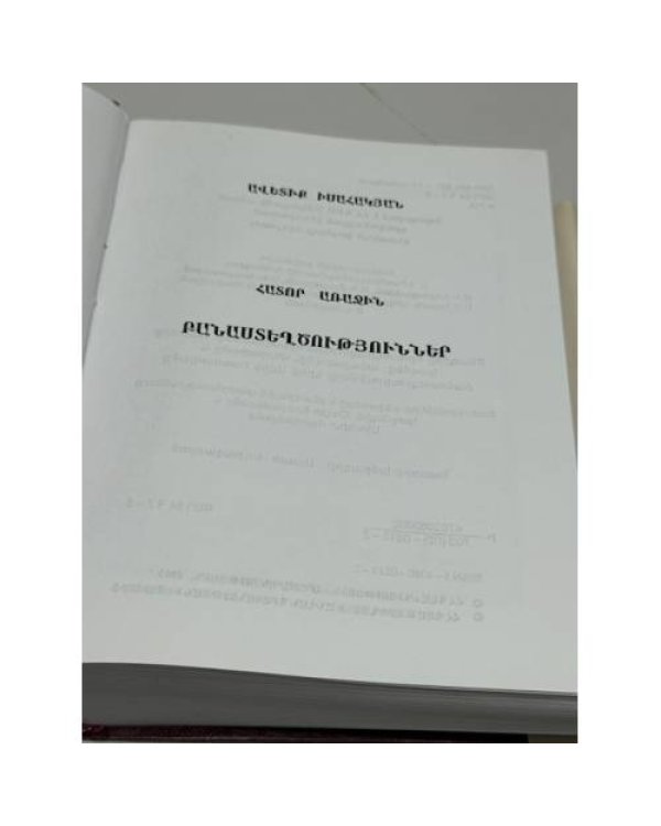 Дополнительное изображение книги «Ավետիք Իսահակյան. Երկերի լիակատար ժողովածու. Հատոր առաջին. Բանաստեղծություններ / Аветик Исаакян. Полное собрание сочинений. Том 1. Стихотворения»