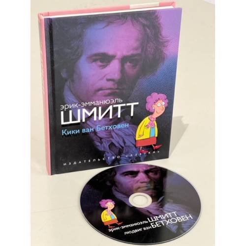 Кики ван Бетховен (+ CD)