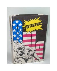 Детектив США. Книга 5