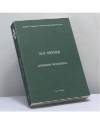 Дневник москвича
