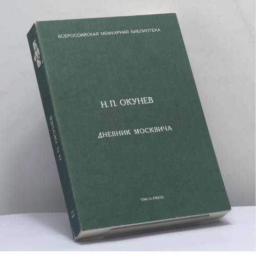 Обложка книги «Дневник москвича» — Н. П. Окунев, ISBN 9782850651793