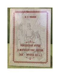 Мордовский народ в журналистике России (XIX - начало XXI в.)