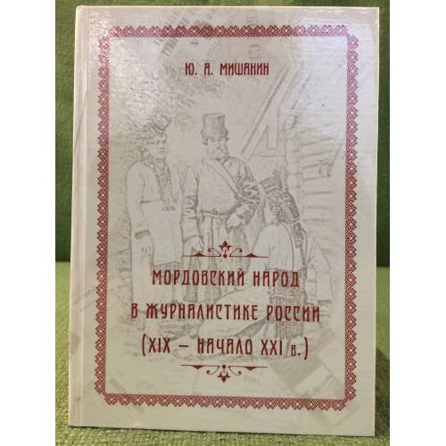 Мордовский народ в журналистике России (XIX - начало XXI в.)