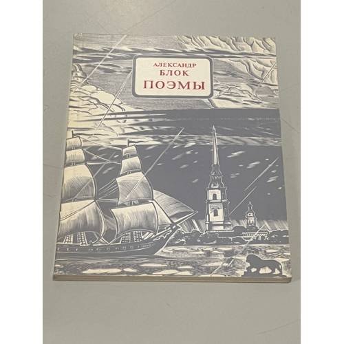 Обложка книги «Александр Блок. Поэмы» — Александр Александрович Блок