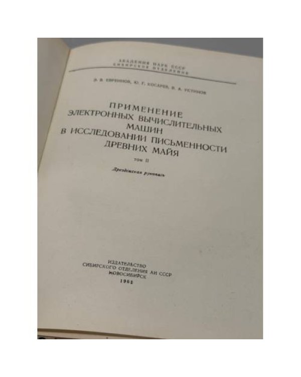 Дополнительное изображение книги «Применение электронных вычислительных машин в исследовании письменности древних майя. Том II: »